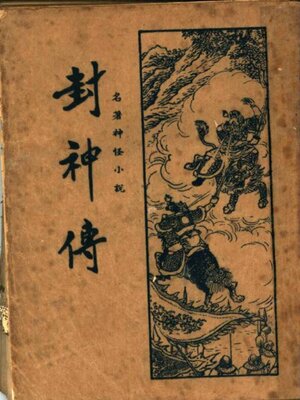 cover image of 封神传 (二)